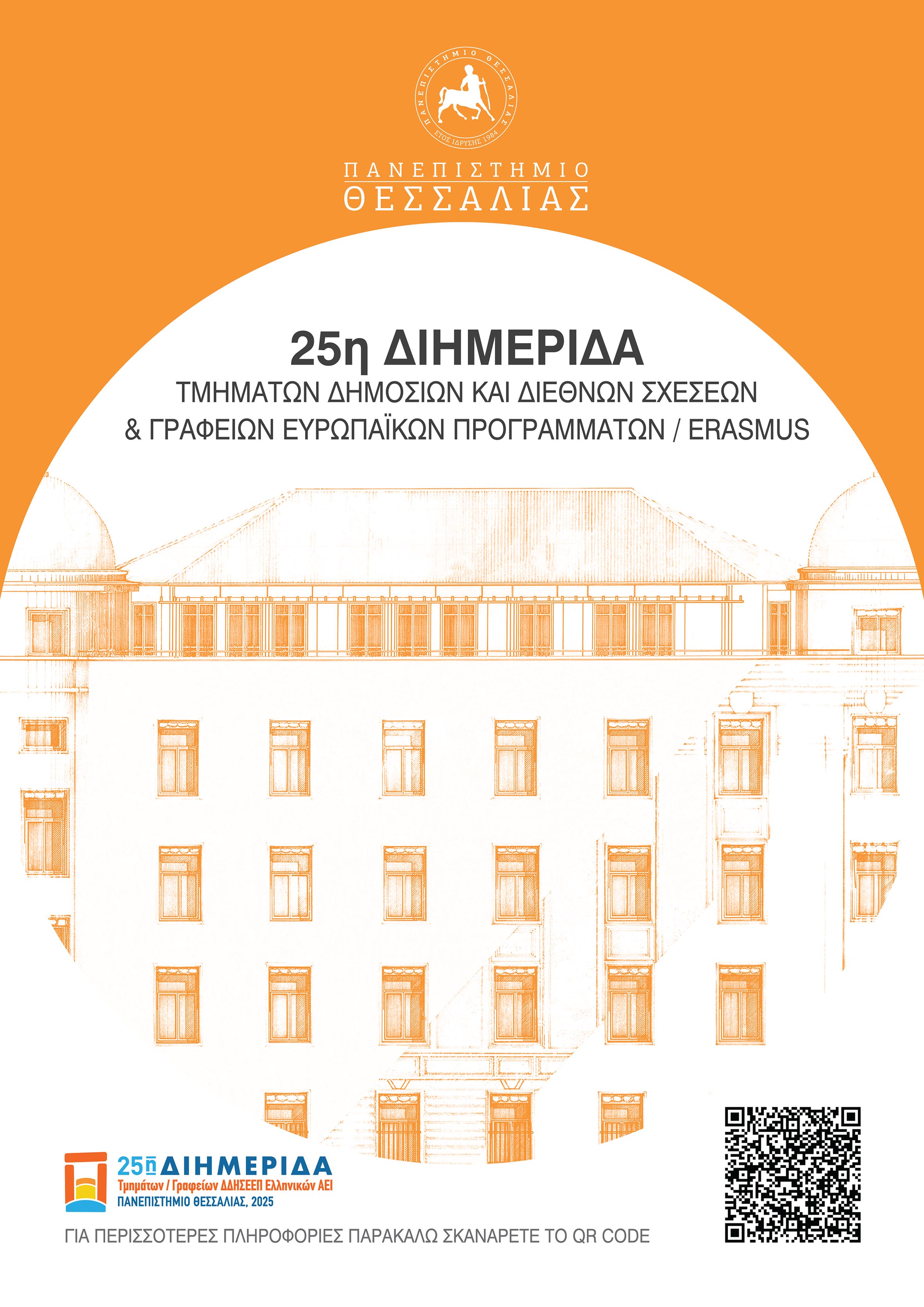 ΠΘ 25Η ΗΜΕΡΙΔΑ Αφίσα web